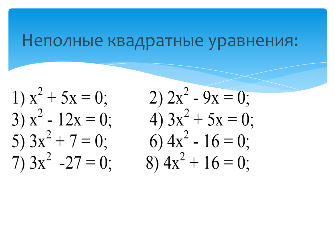 План конспект на тему неполные квадратные уравнения