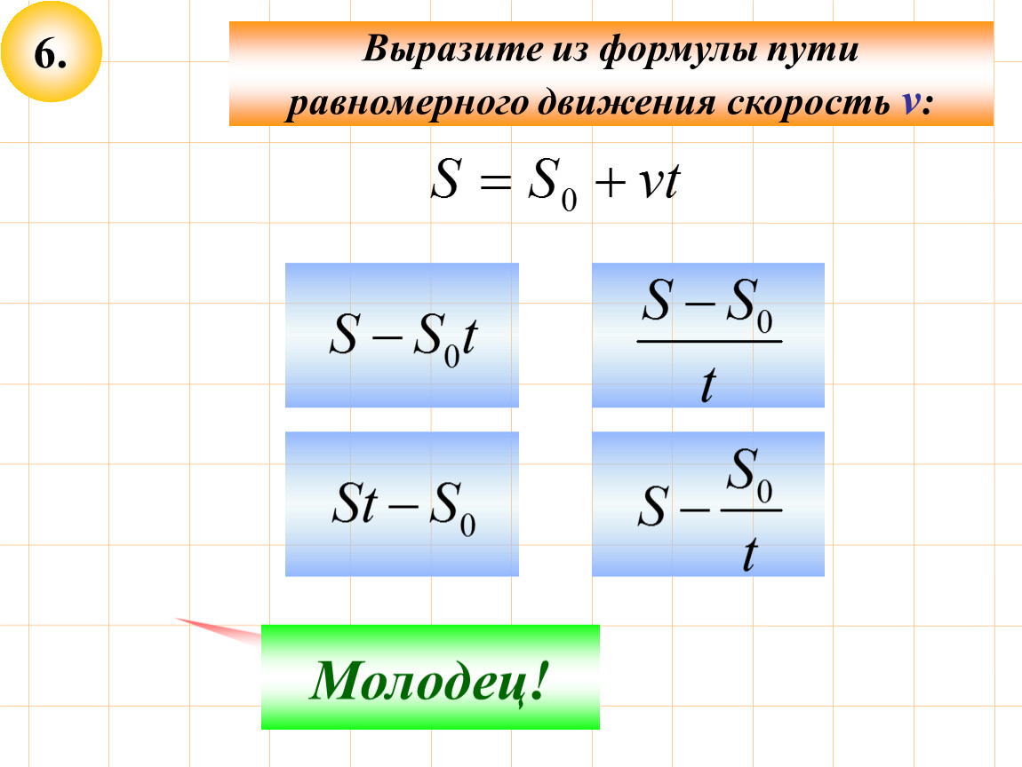 Выразите путь. Формула расчета пути при равномерном движении. Формула скорости при равномерном пути. Формула для расчета скорости равномерного движения. Равномерное движение формулы скорость и путь.