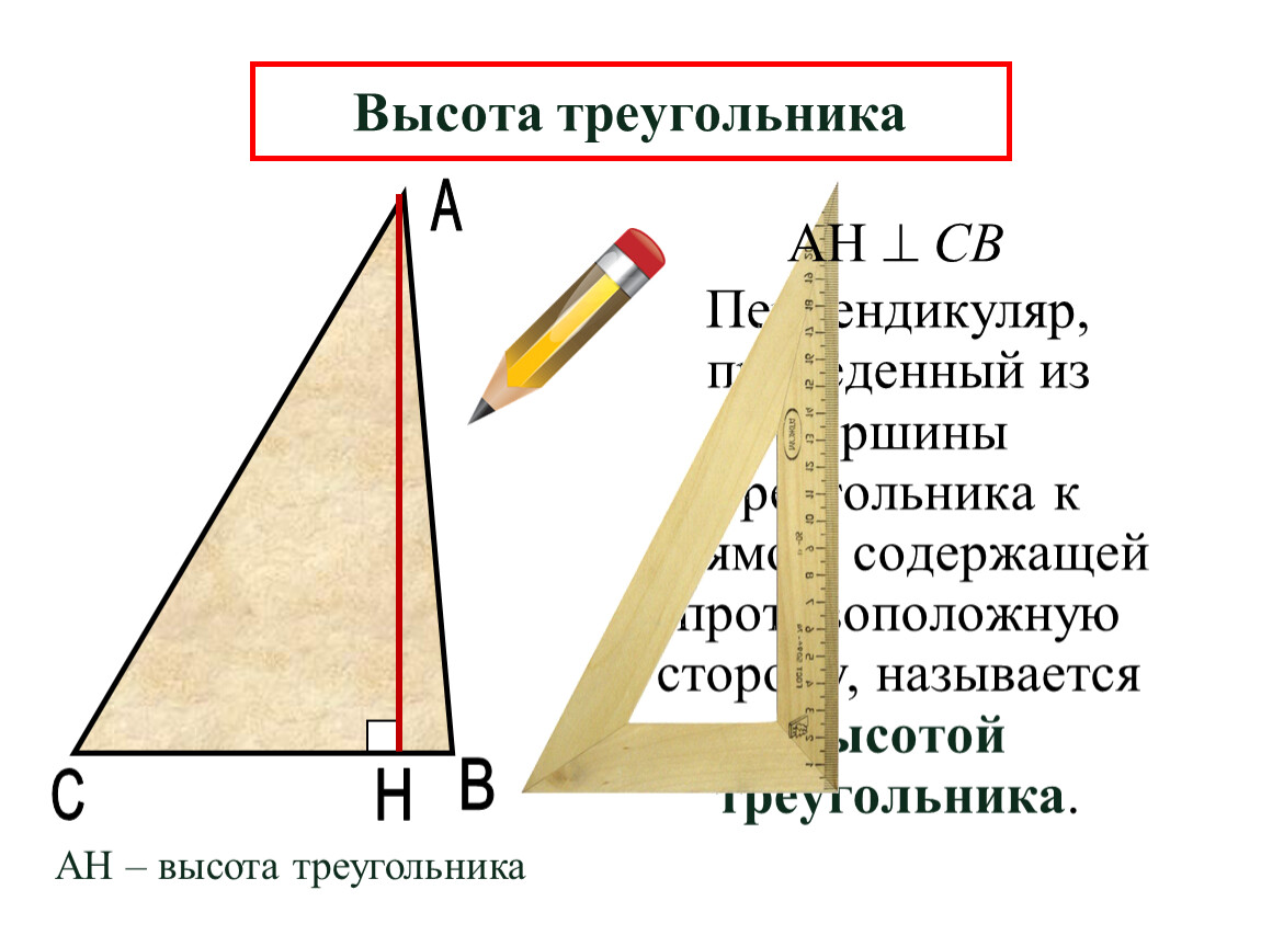 Высота треугольника чертеж