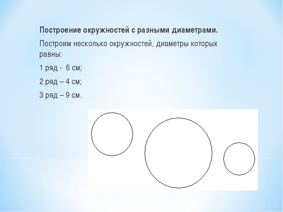 Есть 3 окружности. Окружности разных диаметров. Начертить окружности разных диаметров. Построение круга и окру. Как построить диаметр окружности.
