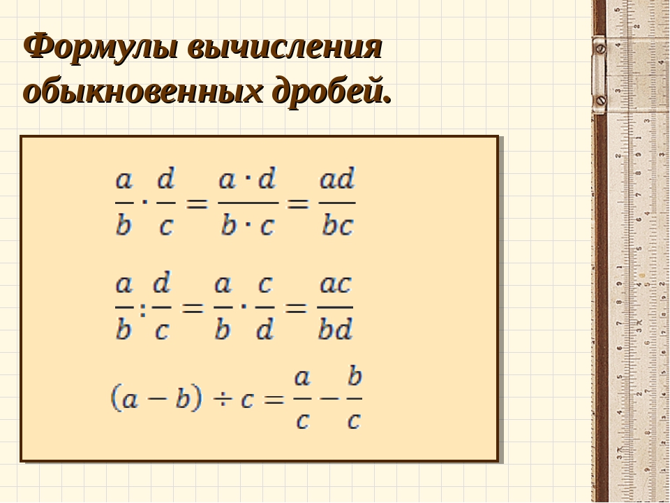 Вычитание и деление дробей. Формула сложения обыкновенных дробей. Формулы обыкновенных дробей. Обыкновенные дроби формула вычисления. Формулы как вычислить дроби.