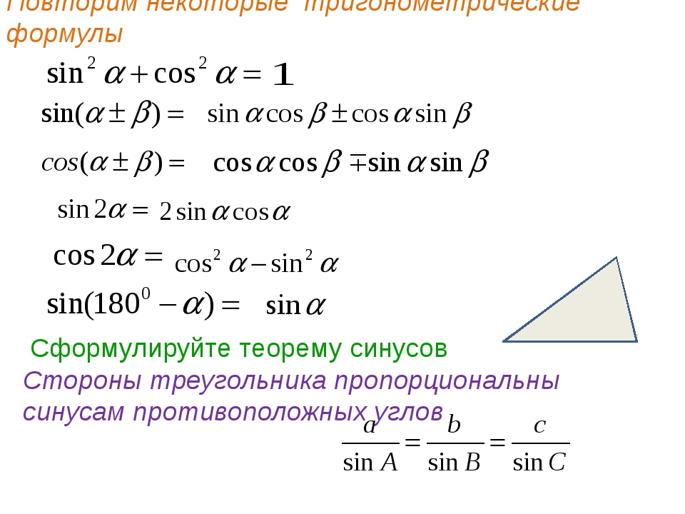 Свойства sin cos. Синус. Формулы с синусами и косинусами геометрия. Формулы синусов и косинусов. Формула синуса.