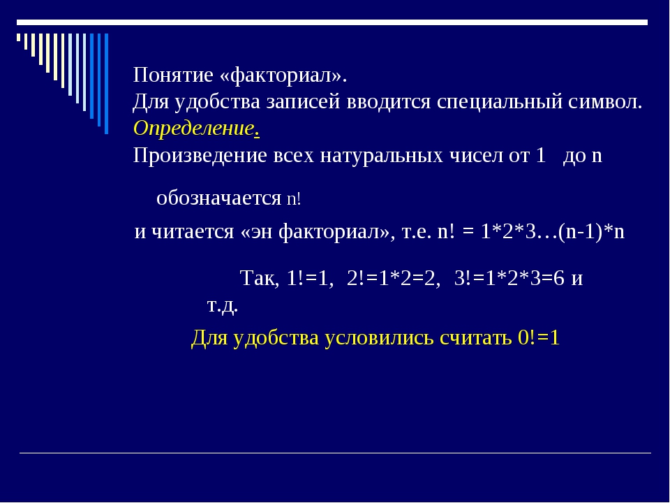 Факториал использование