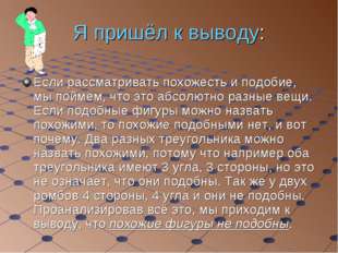 Я пришёл к выводу: Если рассматривать похожесть и подобие, мы поймём, что это