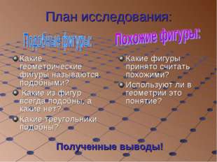 Какие фигуры принято считать похожими? Используют ли в геометрии это понятие?