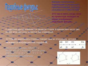 Фигуры получаются подобными в результате преобразования, которое называется Г