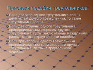 Признаки подобия треугольников: Если два угла одного треугольника равны двум