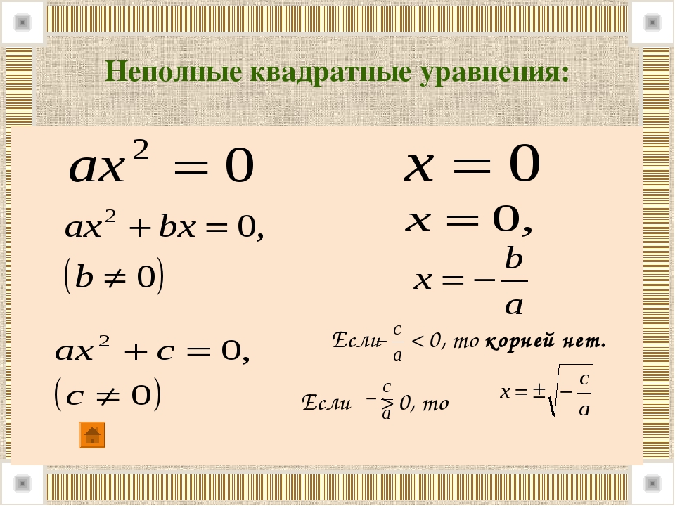 Корни неполного квадратного уравнения. Квадратное уравнение без корней. Неполные квадратные уравнения. Формула корней неполного квадратного уравнения.