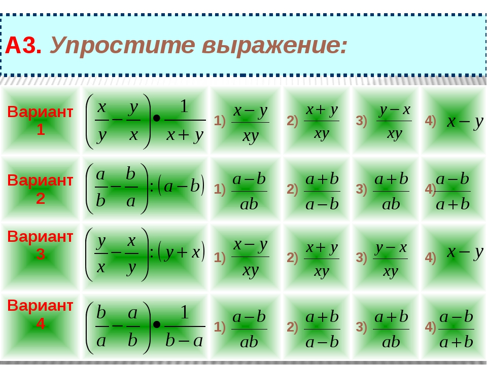 Упростить выражение минус 4. Упростите выражение дроби. Упрощение дробных выражений. Упрощение выражений с дробями. Упростить выражение 8 класс с дробями.