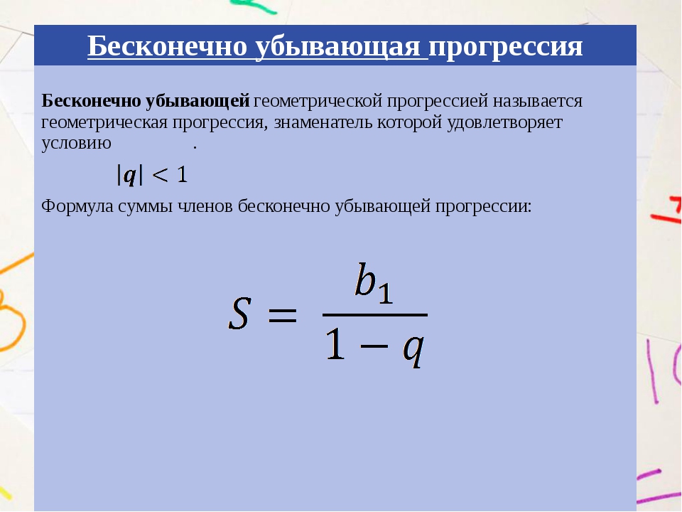 Знаменатель геометрической прогрессии это. Сумма бесконечно убывающей геометрической прогрессии формула. Бесконечная убывающая Геометрическая прогрессия формулы. Сумма бесконечной геометрической прогрессии формула. Бесконечно убывающая Геометрическая прогрессия и её сумма.