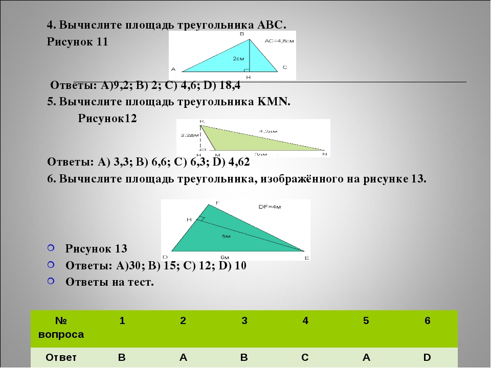 Площадь треугольника 12 найдите площадь треугольника. Площадь треугольника формула 4 класс правило. Формула нахождения площади треугольника 5 класс. Формула нахождения площади треугольника 3 класс. Формула нахождения площади треугольника 4 класс.