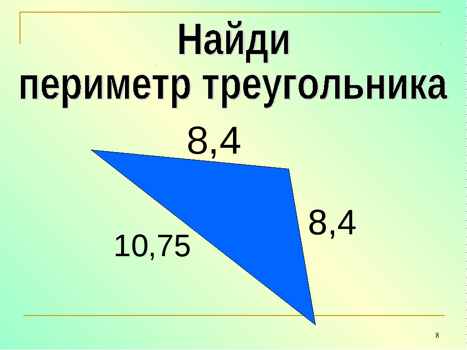 Периметр треугольника фото