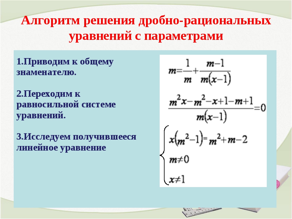 Дробно рациональные уравнения формула