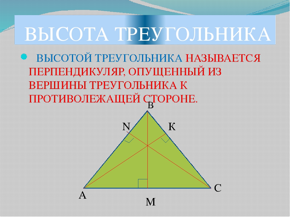 Высоты треугольника относятся как. Высота треугольника. Высота остроугольника. Что такое высота треугольника в геометрии. Высота треугольника треугольника.