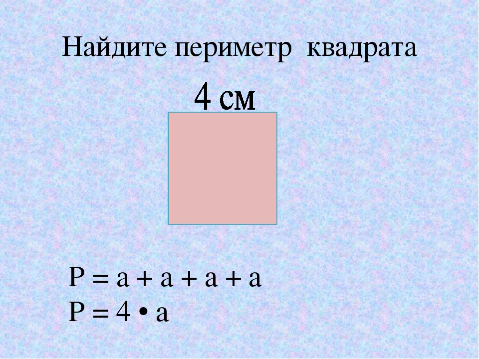 Найти периметр квадрата 25 мм 2 класс. Как узнать периметр квадрата 2 класс. Как определить периметр квадрата 2 класс. Как вычислить периметр квадрата 4. Как рассчитать периметр квадрата 3 класс.
