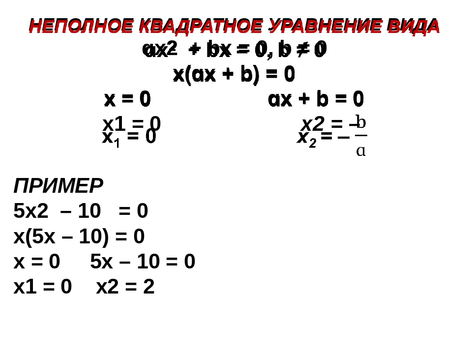 Неполные квадратные уравнения 1. Неполные квадратные уравнения 8. Неполные уравнения 8 класс. Уравнения 8 класс примеры. Неполные квадратные уравнения 8 класс.