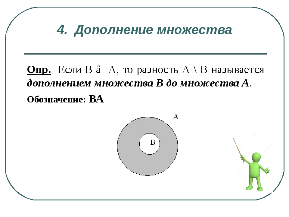 Покажите выполнив чертеж дополнение множества y до множества х если х множество точек прямой ав