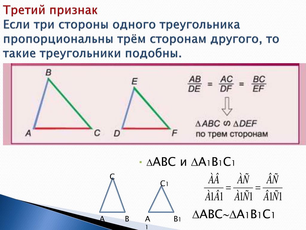 Сформулируйте 3 признака подобия треугольников. Пропорционально стороны в треугольнике. Пропорциональные треугольники. Если в треугольниках пропорциональны стороны. Пропорциональные стороны подобных треугольников.