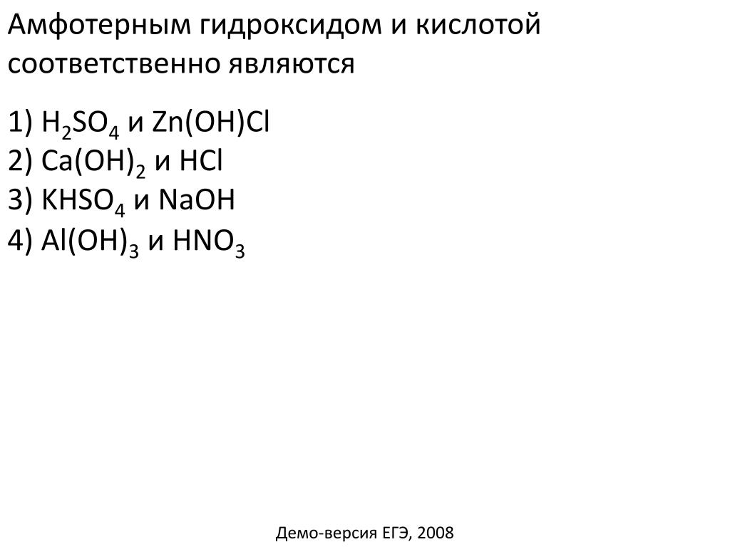Ca oh амфотерный гидроксид. Амфотерный гидроксид формула. Khso4 диссоциация.