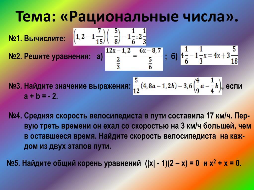 Презентация на тему рациональные числа 6 класс