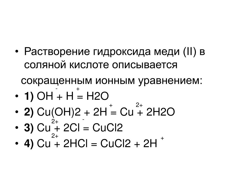 Напишите уравнение реакции cu oh 2