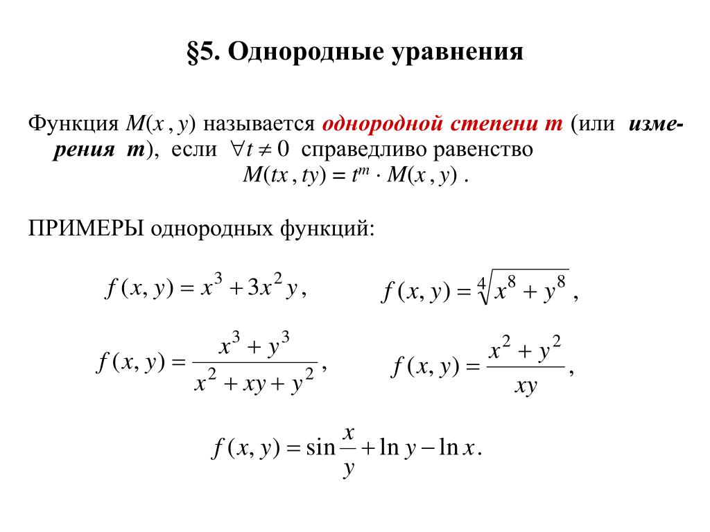 Однородное дифференциальное уравнение первого порядка схема решения