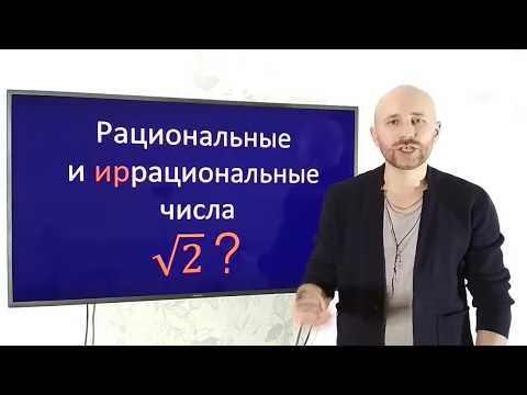 Рациональные и иррациональные числа за 5 минут