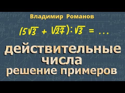 ДЕЙСТВИТЕЛЬНЫЕ ЧИСЛА решение примеров алгебра