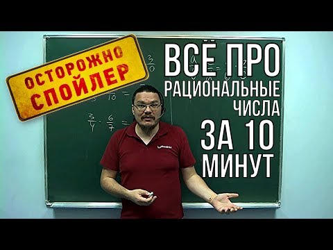 Всё про рациональные числа за 10 минут 