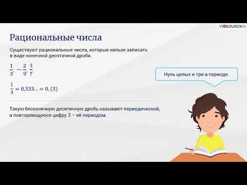 Видеоурок по математике «Целые и рациональные числа»