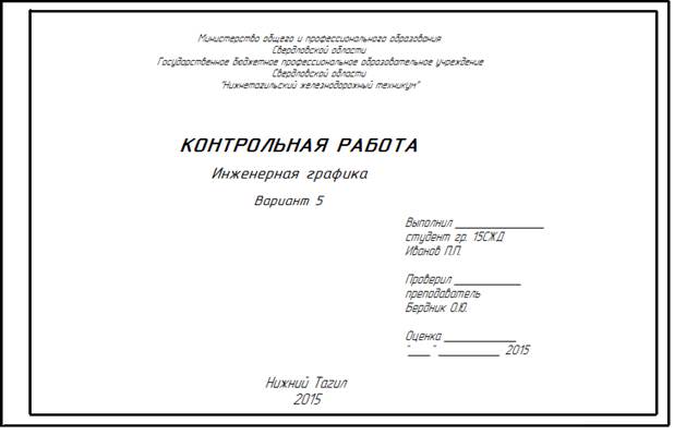 Как оформить титульный лист по контрольной работе образец