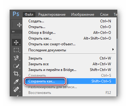 сохранить как в photoshop