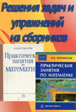 Решебник к сборнику задач по математике для техникумов Богомолова Н.В.  ОНЛАЙН