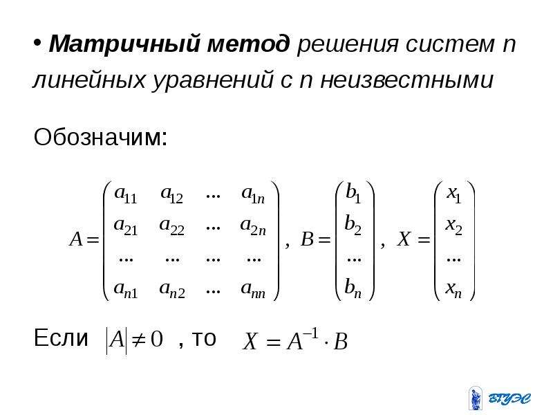 Метод обратной матрицы для решения систем. Система линейных уравнений матричным методом. Решение линейных уравнений через матрицу. Система линейных уравнений матрицы методы. Система линейных уравнений методом обратной матрицы.