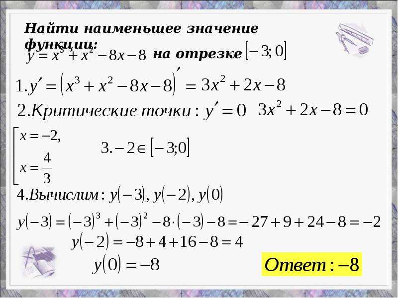 Определи наибольшее значение функции на отрезке. 2. Найти наименьшее и наибольшее значение функций. Найдите наименьшее значение функции. Найди наибольшее и наименьшее значения функции:. Найти наибольшее значение функции на отрезке.