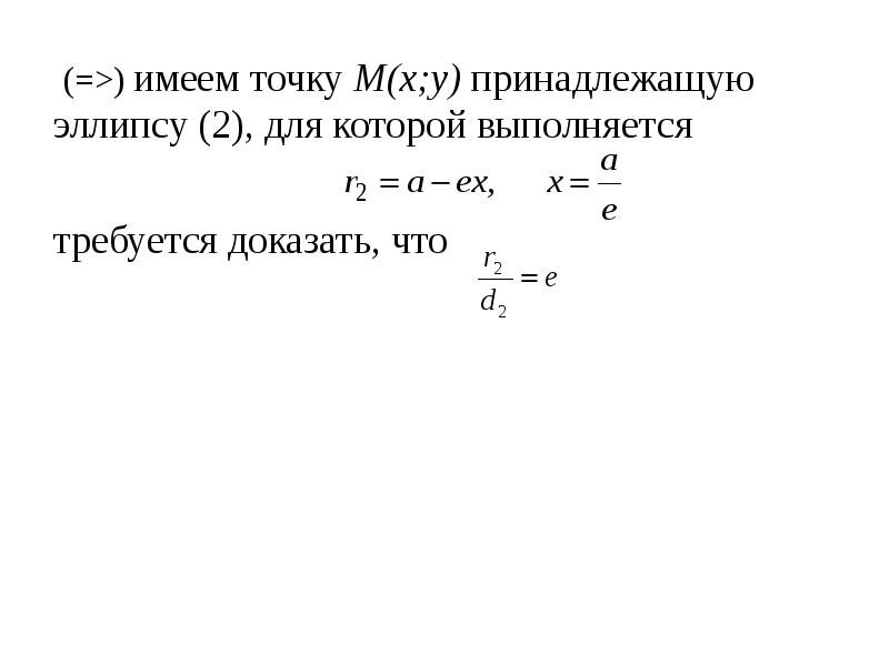 Вывод канонического уравнения эллипса. Точка принадлежит эллипсу. Как вывести уравнение эллипса. Две точки принадлежат эллипсу найти каноническое уравнение. X,Y принадлежит r 2.