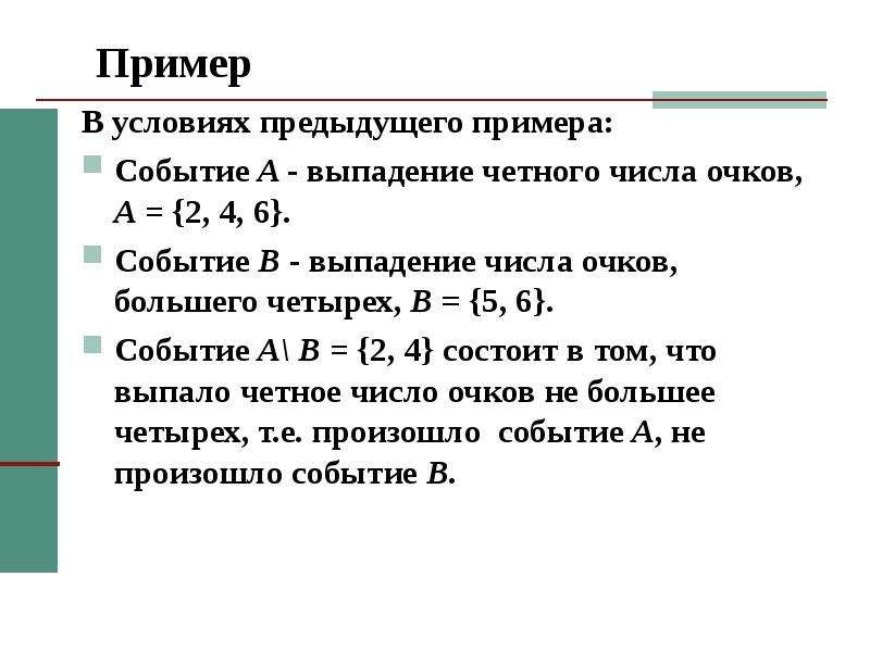 Событие a b. Вероятность выпадения четного количества очков. Выпадение четырех очков и выпадение четного числа. События (a+b) с чертой.