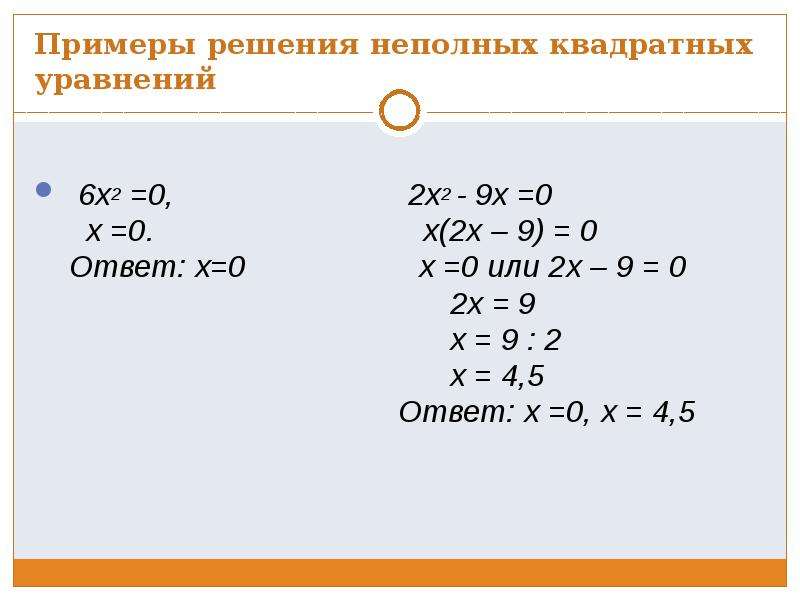 Неполные квадратные уравнения примеры