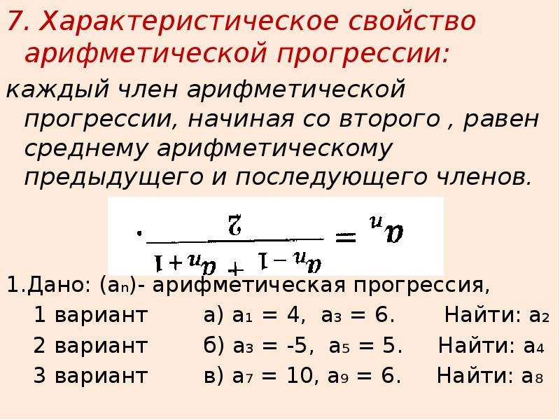 Формула первого члена арифметической прогрессии. Нахождение элементов арифметической прогрессии. Свойства членов арифметической прогрессии. Арифметической прогрессии средний элемент. Характеристическое свойство арифметической прогрессии.