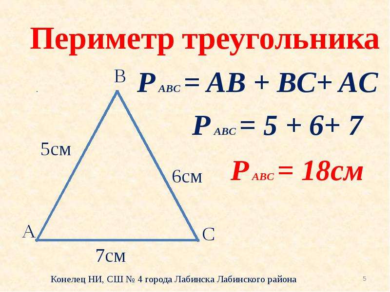 Задачи на периметр треугольника. Как найти периметр треугольника 8 класс. Периметр треугольника формула 8 класс. Периметр треугольника 4 класс формула. Формула периметра треугольника 3 класс математика.