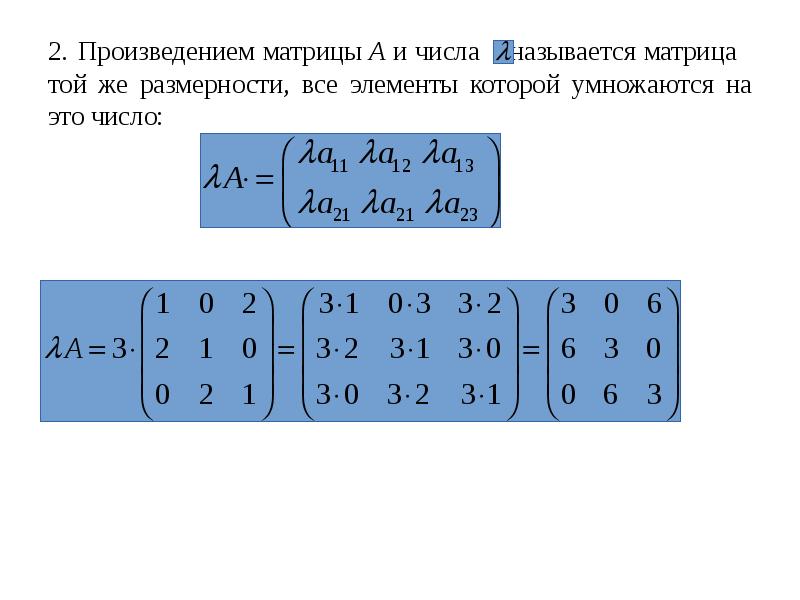 Произведение матрицы на матрицу 2х2. Умножение матриц 1 на 1. Умножение матриц 1 на 2 и 2 на 1. Умножение матриц 3 на 2 и 2 на 3. Сумма и произведение матриц