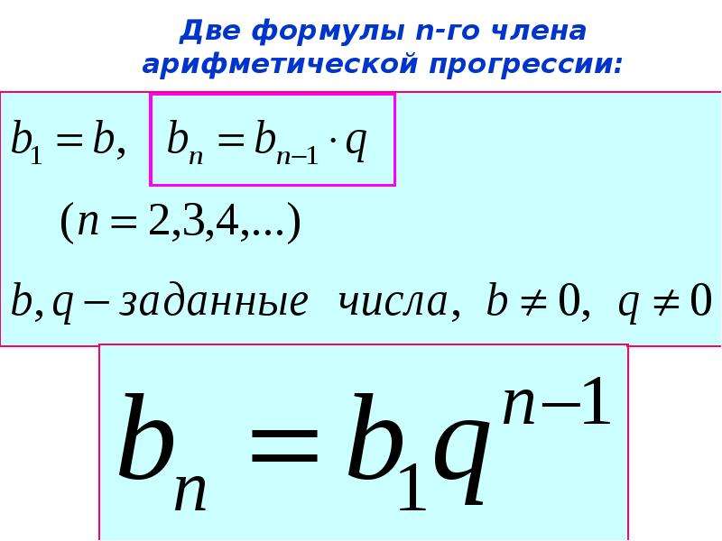 Является ли число членом арифметической. Формула суммы геометрической прогрессии. Сумма арифметической и геометрической прогрессии. Формула н-члена арифметической прогрессии. Формула н го члена арифметической прогрессии.