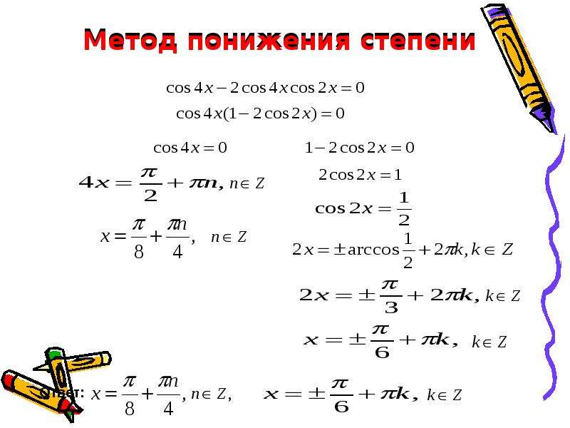 Степени тригонометрических функций. Как решать уравнения с синусами и косинусами. Решение тригонометрических уравнений косинус отрицательный. 1-Cosx понижение степени. Уравнение 4 степени и синусом.