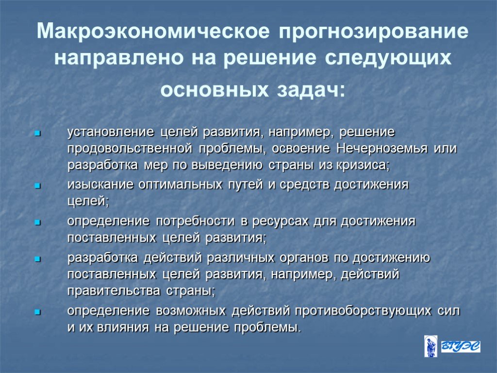 Макроэкономическое прогнозирование и планирование презентация