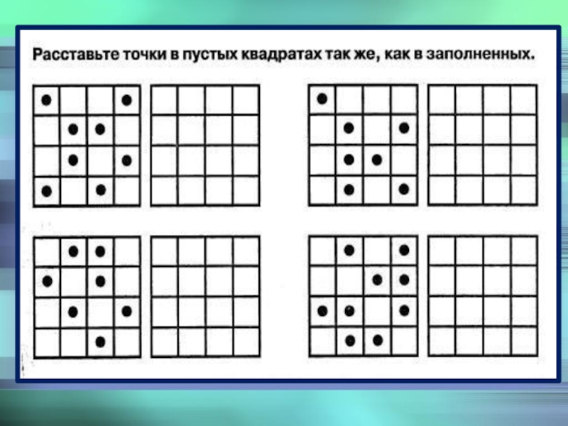 Повтори части. Стимульный материал к заданию запомни и расставь точки. Методика 3 «запомни и расставь точки». «Запомни и расставь точки» р.с. Немова.. Методика запомни и расставь точки для дошкольников.