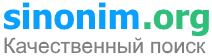 sinonim.org - качественный поиск