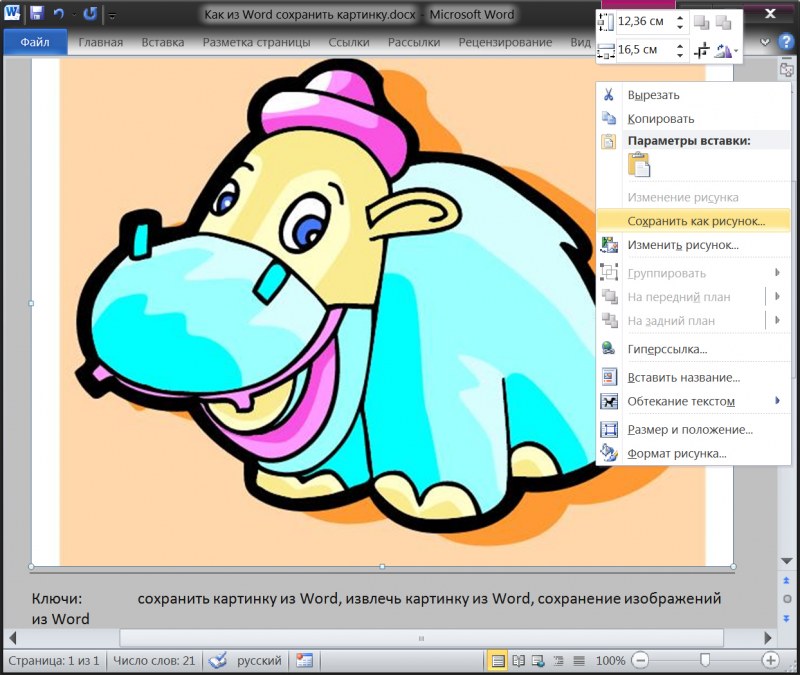 Как сохранить картинку. Как Скопировать рисунок. Как в Word Копировать картинку. Рисунки из Word. Как Скопировать рисунок в Ворде.
