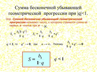 Бесконечно убывающая геометрическая прогрессия. Сумма бесконечно убывающей геометрической прогрессии формула. Формула суммы убывающей геометрической прогрессии. Сумма бесконечной геометрической прогрессии формула. Сумма бесконечной убывающей геометрической прогрессии формула.