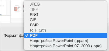 Экспорт в формат PDF в PowerPoint 2016 для Mac