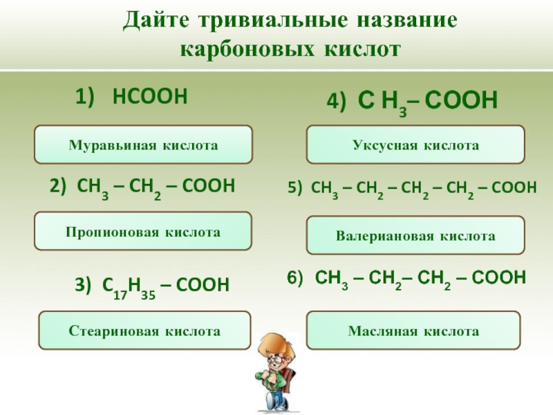Как называется ch. Ch 3 ch2 Cooh вид изомерри. Ch2 ch2 Cooh название. Ch3 ch2 4 Cooh название. Ch3-ch2-Cooh название.